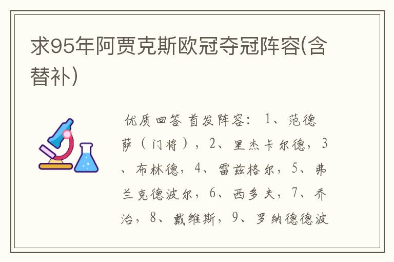 求95年阿贾克斯欧冠夺冠阵容(含替补)