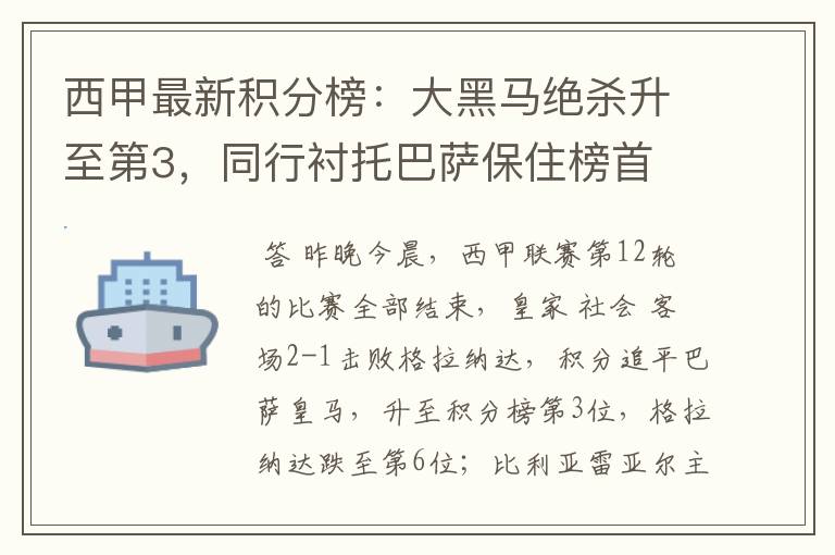 西甲最新积分榜:大黑马绝杀升至第3,同行衬托巴萨保住榜首