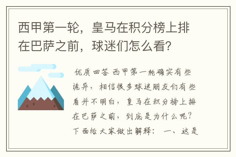 西甲第一轮,皇马在积分榜上排在巴萨之前,球迷们怎么看?