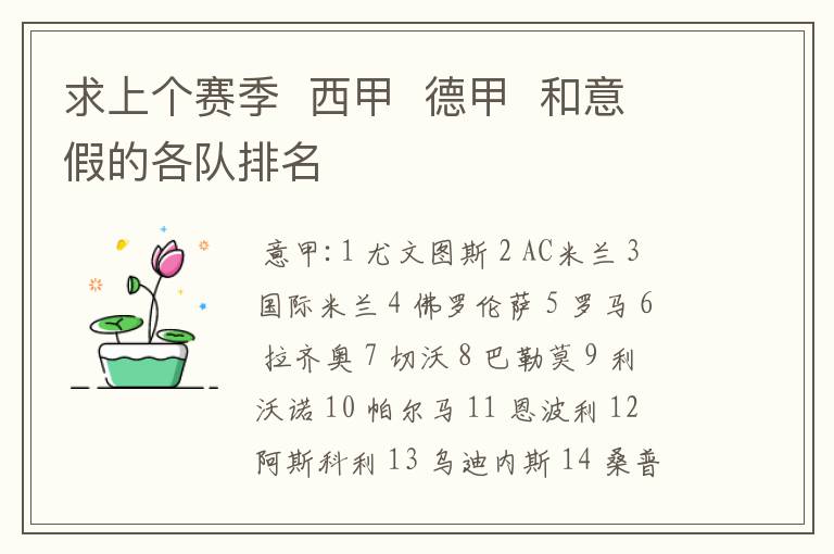求上个赛季 西甲 德甲 和意假的各队排名