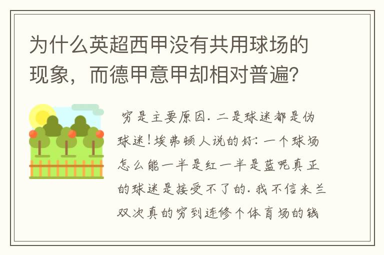 为什么英超西甲没有共用球场的现象,而德甲意甲却相对普遍?