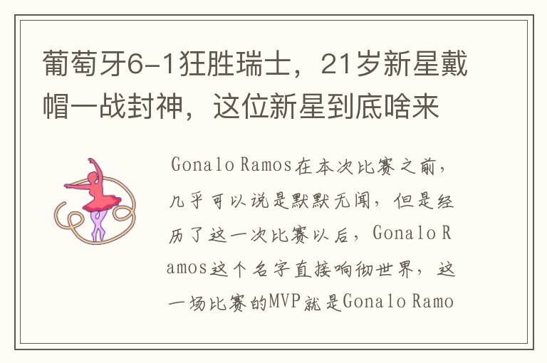 葡萄牙6-1狂胜瑞士,21岁新星戴帽一战封神,这位新星到底啥来头?