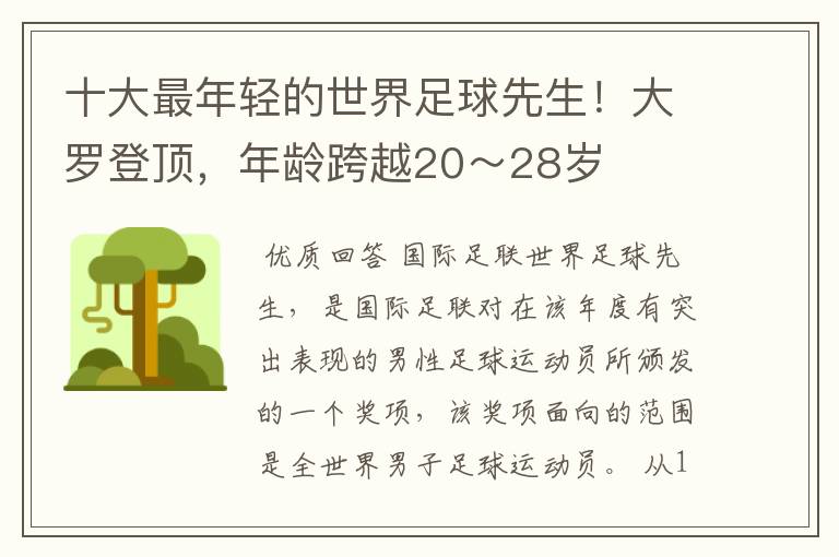 十大最年轻的世界足球先生!大罗登顶,年龄跨越20~28岁