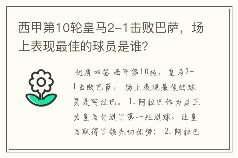 西甲第10轮皇马2-1击败巴萨,场上表现最佳的球员是谁?