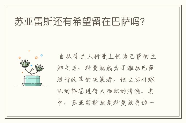 苏亚雷斯还有希望留在巴萨吗?