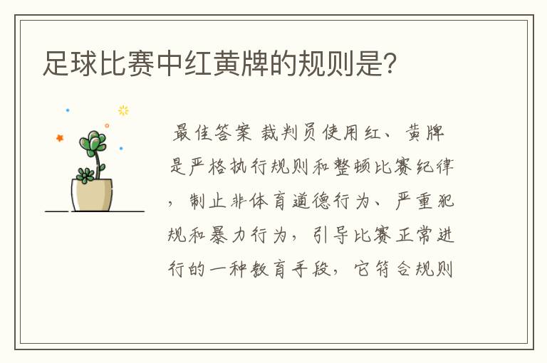 足球比赛中红黄牌的规则是?