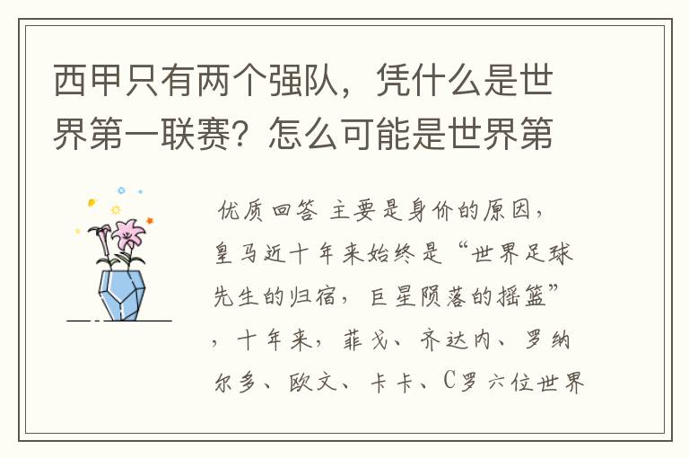 西甲只有两个强队,凭什么是世界第一联赛?怎么可能是世界第一联赛?