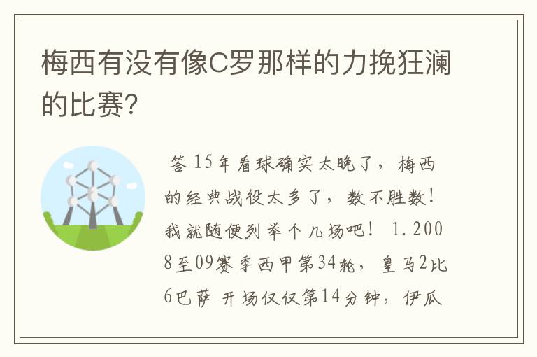梅西有没有像C罗那样的力挽狂澜的比赛?