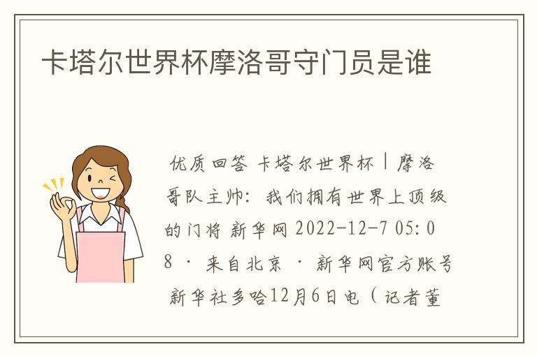 卡塔尔世界杯摩洛哥守门员是谁
