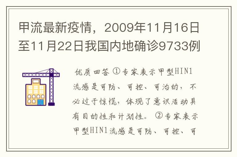 甲流最新疫情,2009年11月16日至11月22日我国内地确诊9733例,死亡51人,流感已蔓延至世界多个国家和地区