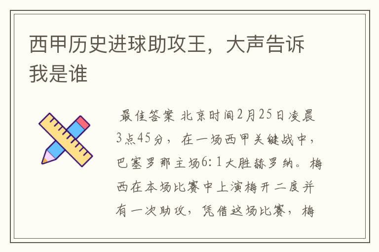西甲历史进球助攻王,大声告诉我是谁