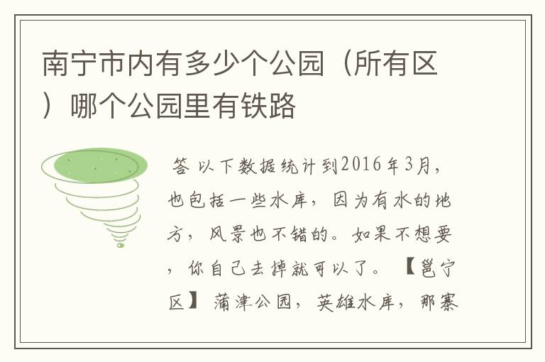 南宁市内有多少个公园(所有区)哪个公园里有铁路