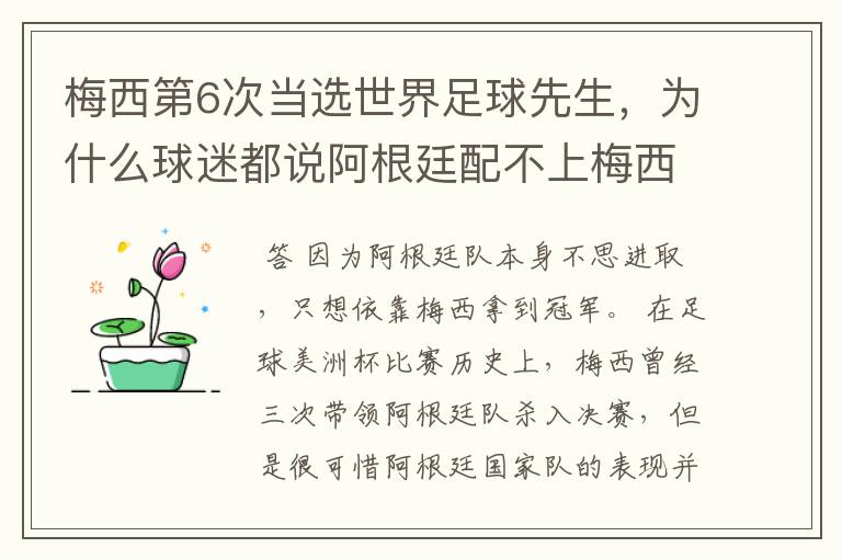 梅西第6次当选世界足球先生,为什么球迷都说阿根廷配不上梅西?