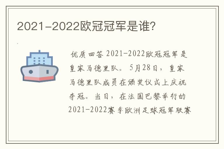 2021-2022欧冠冠军是谁?