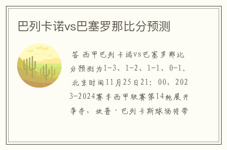 巴列卡诺vs巴塞罗那比分预测