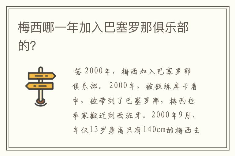 梅西哪一年加入巴塞罗那俱乐部的?