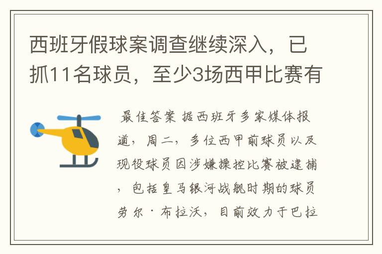 西班牙假球案调查继续深入,已抓11名球员,至少3场西甲比赛有假