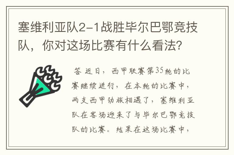 塞维利亚队2-1战胜毕尔巴鄂竞技队,你对这场比赛有什么看法?