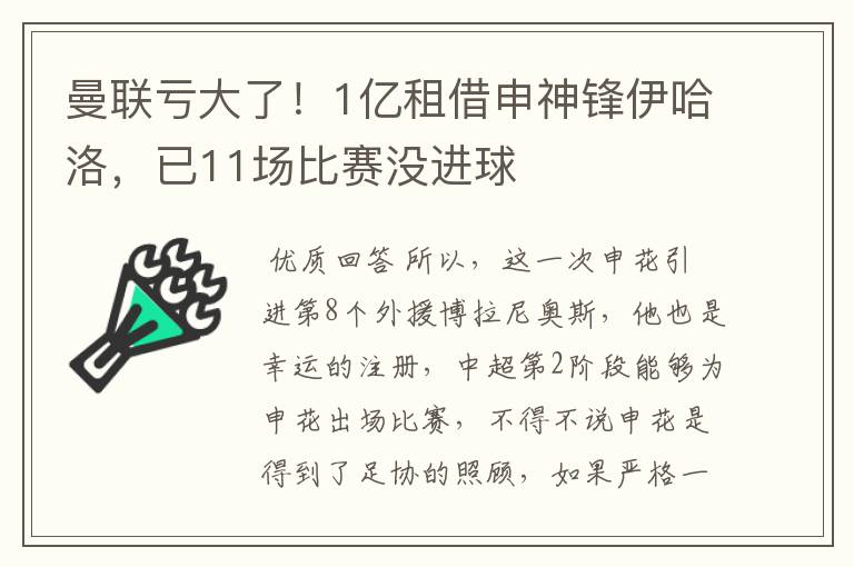 曼联亏大了!1亿租借申神锋伊哈洛,已11场比赛没进球