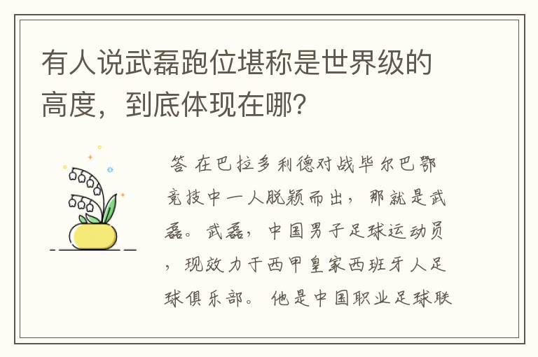 有人说武磊跑位堪称是世界级的高度,到底体现在哪?