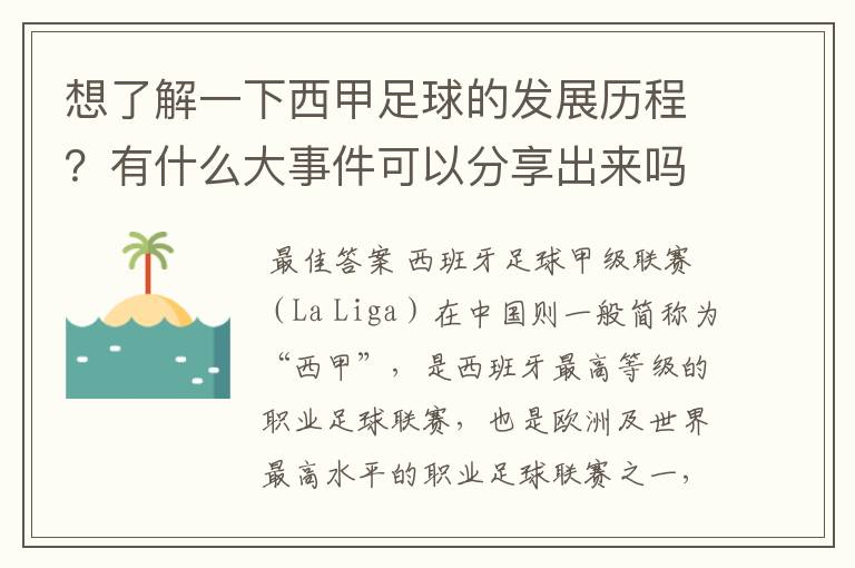 想了解一下西甲足球的发展历程?有什么大事件可以分享出来吗