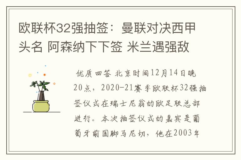 欧联杯32强抽签:曼联对决西甲头名 阿森纳下下签 米兰遇强敌