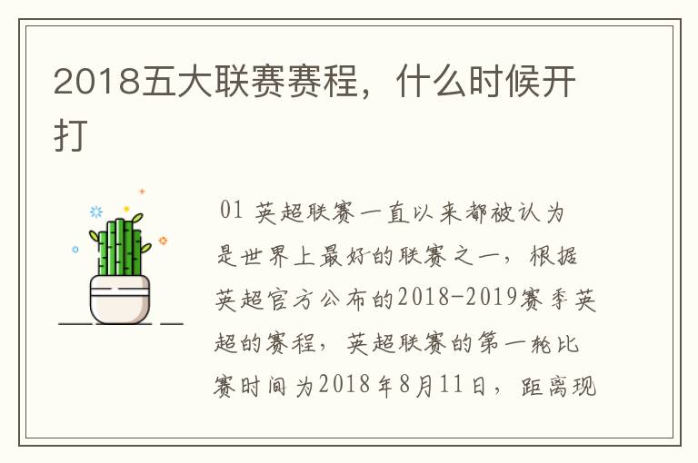 2018五大联赛赛程,什么时候开打