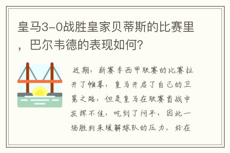 皇马3-0战胜皇家贝蒂斯的比赛里,巴尔韦德的表现如何?