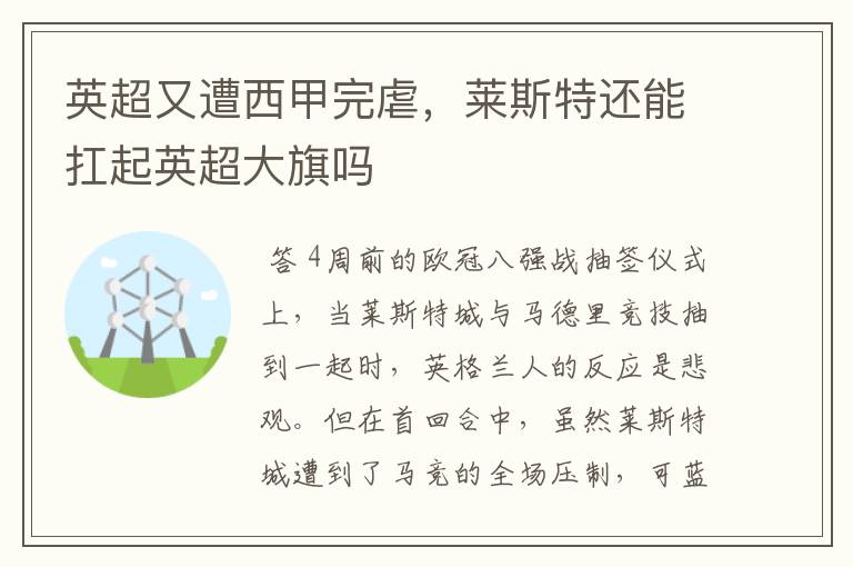 英超又遭西甲完虐,莱斯特还能扛起英超大旗吗