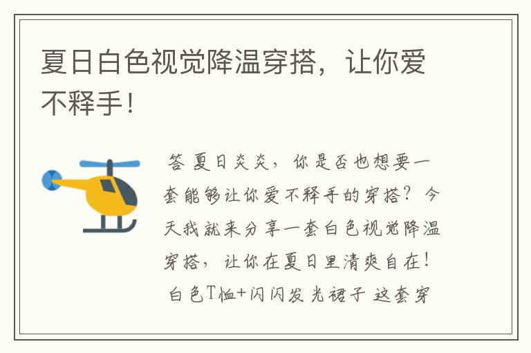 夏日白色视觉降温穿搭,让你爱不释手!