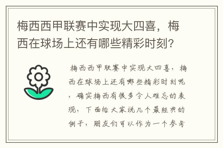 梅西西甲联赛中实现大四喜,梅西在球场上还有哪些精彩时刻?