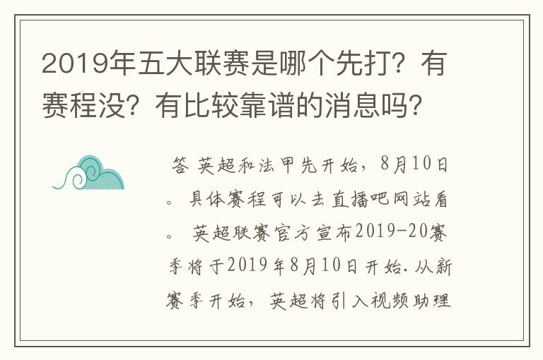 2019年五大联赛是哪个先打?有赛程没?有比较靠谱的消息吗?