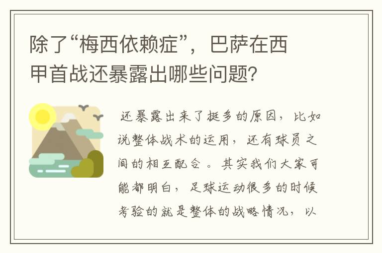除了“梅西依赖症”,巴萨在西甲首战还暴露出哪些问题?