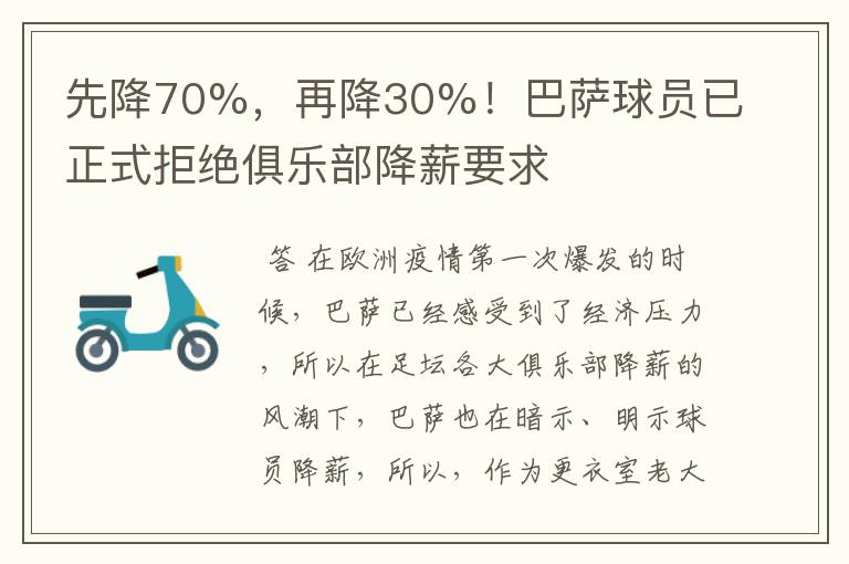 先降70%,再降30%!巴萨球员已正式拒绝俱乐部降薪要求