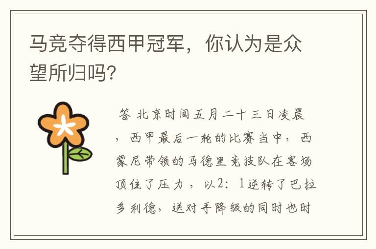 马竞夺得西甲冠军,你认为是众望所归吗?