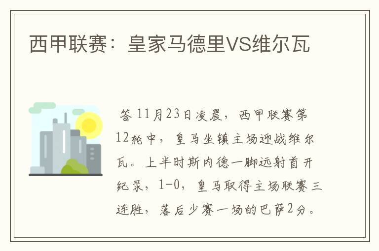 西甲联赛:皇家马德里VS维尔瓦
