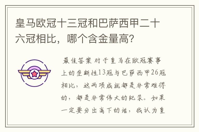 皇马欧冠十三冠和巴萨西甲二十六冠相比,哪个含金量高?