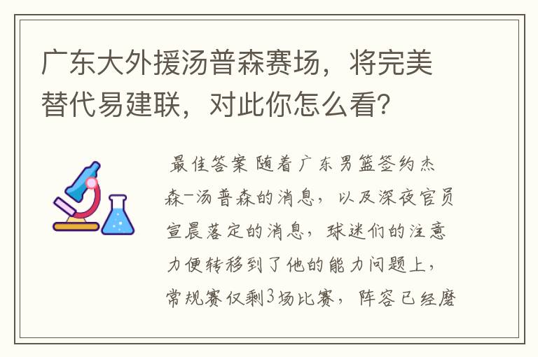 广东大外援汤普森赛场,将完美替代易建联,对此你怎么看?