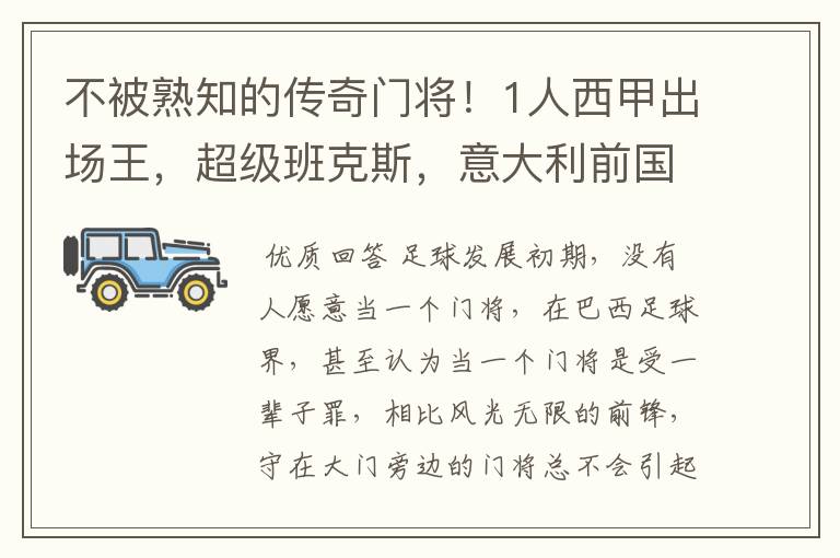不被熟知的传奇门将!1人西甲出场王,超级班克斯,意大利前国门