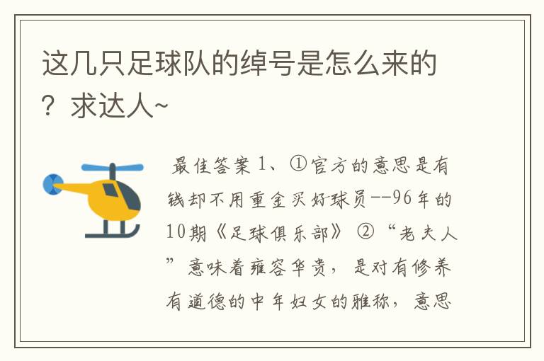 这几只足球队的绰号是怎么来的?求达人~