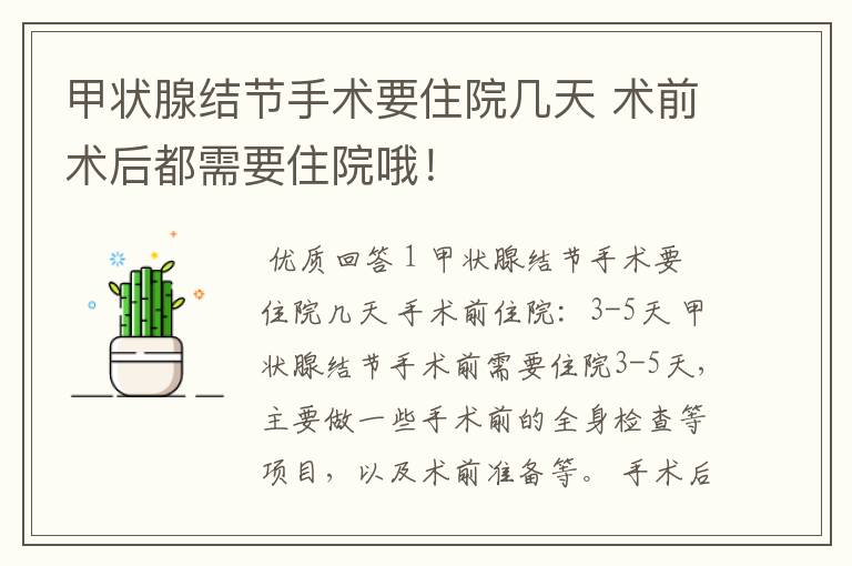 甲状腺结节手术要住院几天 术前术后都需要住院哦!