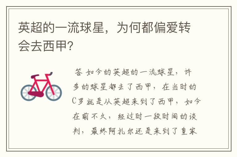 英超的一流球星,为何都偏爱转会去西甲?