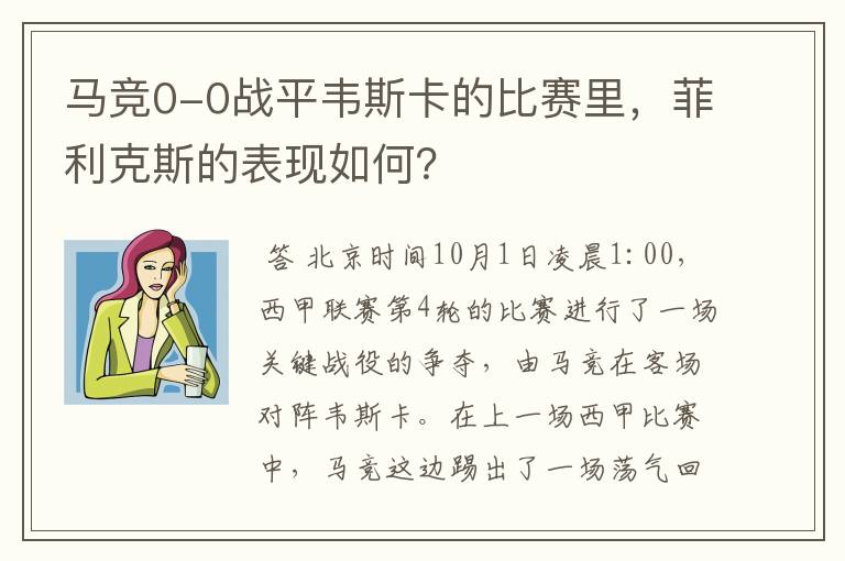马竞0-0战平韦斯卡的比赛里,菲利克斯的表现如何?