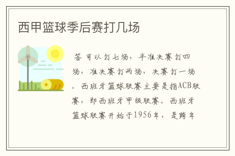 西甲篮球季后赛打几场