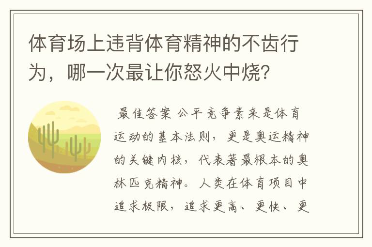 体育场上违背体育精神的不齿行为,哪一次最让你怒火中烧?