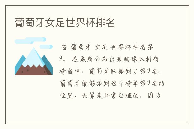 葡萄牙女足世界杯排名