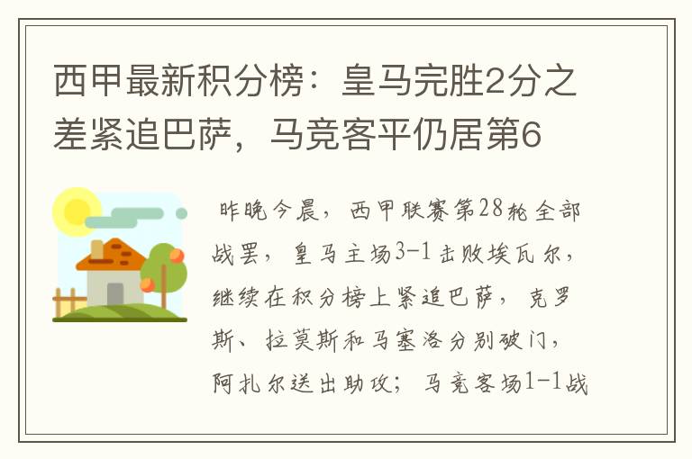 西甲最新积分榜:皇马完胜2分之差紧追巴萨,马竞客平仍居第6