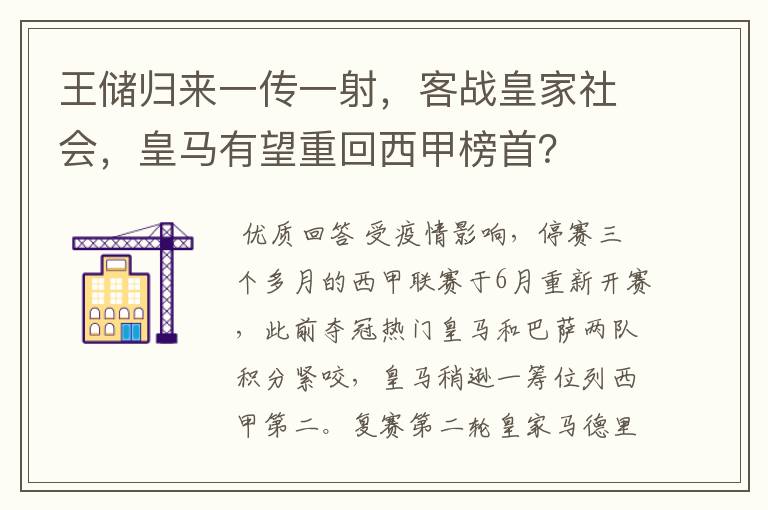 王储归来一传一射,客战皇家社会,皇马有望重回西甲榜首?