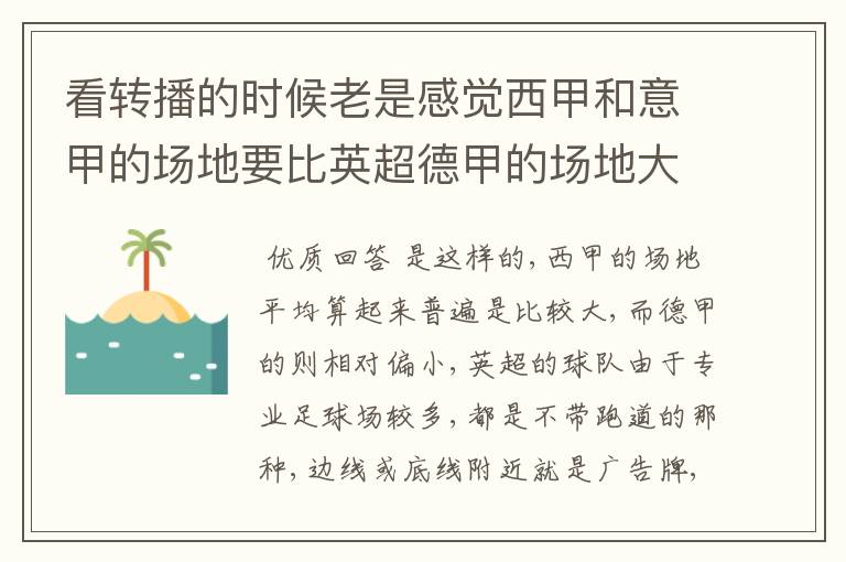 看转播的时候老是感觉西甲和意甲的场地要比英超德甲的场地大很多,