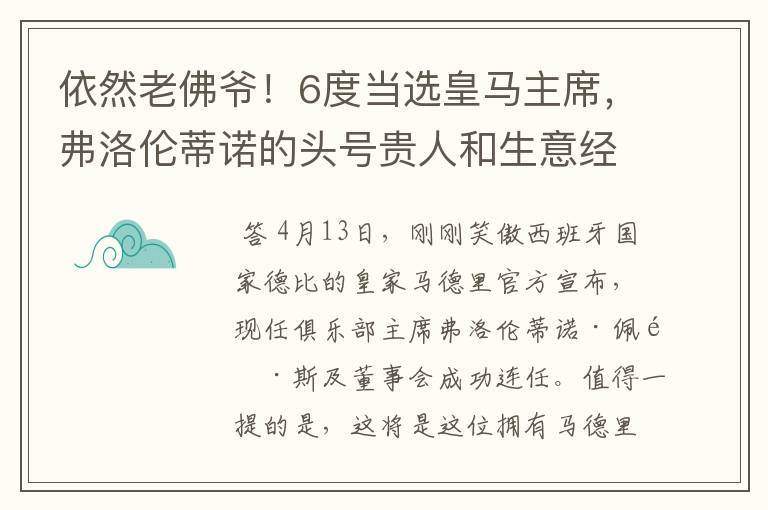 依然老佛爷!6度当选皇马主席,弗洛伦蒂诺的头号贵人和生意经